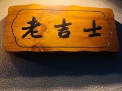 -老吉士酒家(天平路店)