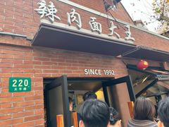 -辣肉面大王(天平路店)