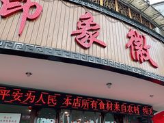门面-印象徽州·正宗徽菜体验店