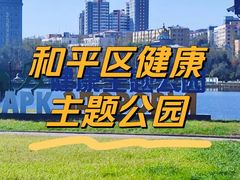 -和平区健康主题公园