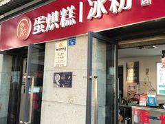 门面-贺记蛋烘糕(文庙西街店)