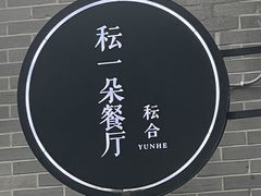 -YUNHE秐合· 雅致浙宴(西溪店)