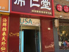 -席仁堂推拿按摩脊柱调理(世纪科贸大厦店)