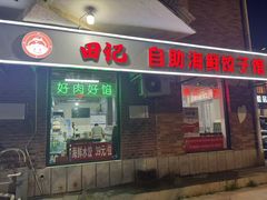 -田记自助海鲜饺子