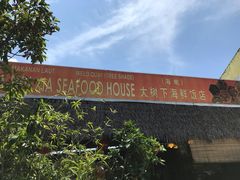 -大树下海鲜饭店