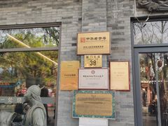 -都一处烧麦馆(前门店)