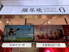 -须尽欢·冰淇淋&中国茶(翔殷路店)