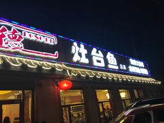 门面-荣德灶台鱼(圣泉寺店)