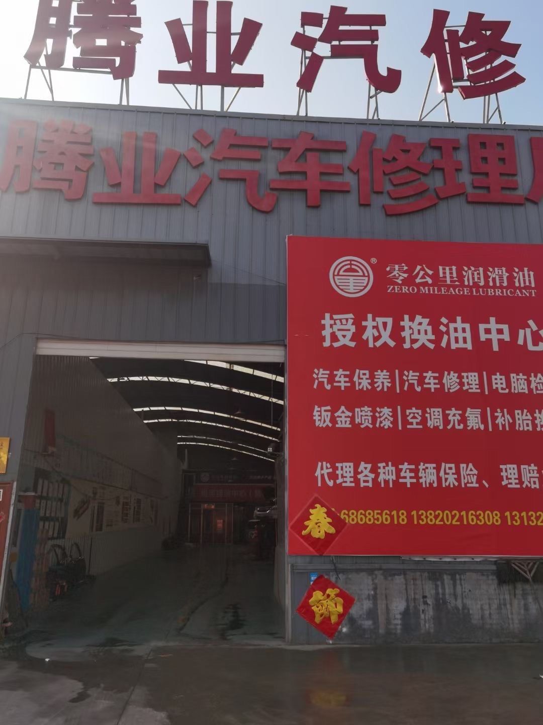 腾业汽车修理厂