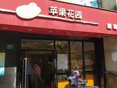 门面-苹果花园(金耀南路店)