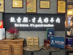 等位区-快乐小羊·内蒙牛羊肉火锅(流花中心店)