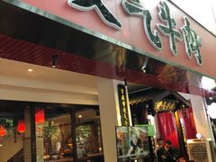 门面-受气牛肉·耙牛肉火锅(水晶郦城店)