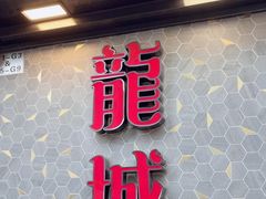 -龙城冰室(旺角)