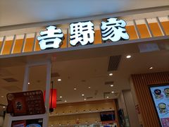 门面-吉野家(复兴路第二餐厅店)