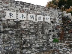 -东水关遗址公园