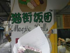 三角饭团-猫街饭团(顶澳仔猫街店)