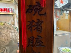 -锦泓老字号猪脏粉(东联大厦店)