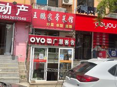 门面-王鹏家常菜馆
