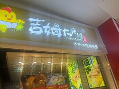 -吉姆大师傅(中关村领展店)