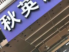 门面-秋英饭团(大庙新村店)