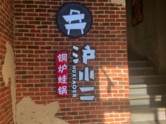 -炉小二铜锅牛蛙•川湘菜(三里屯店)