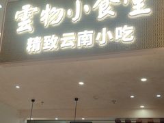 -雲物·云南小馆(好悦天地店)