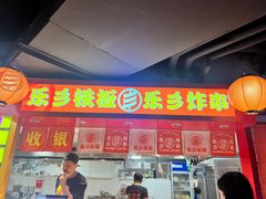 -乐彡炸串·烤苕皮(西单华威约饭街店)