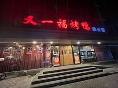-又一福烤鸭·北京菜(东四店)