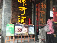 门面-味可道美食坊(福基路店)