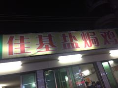 门面-嘉兴盐焗鸡(义龙路店)