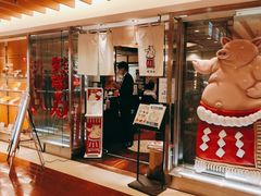 -矢场猪(名古屋站名铁店)