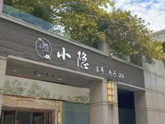 -小隐·采耳头疗spa(环宇城店)