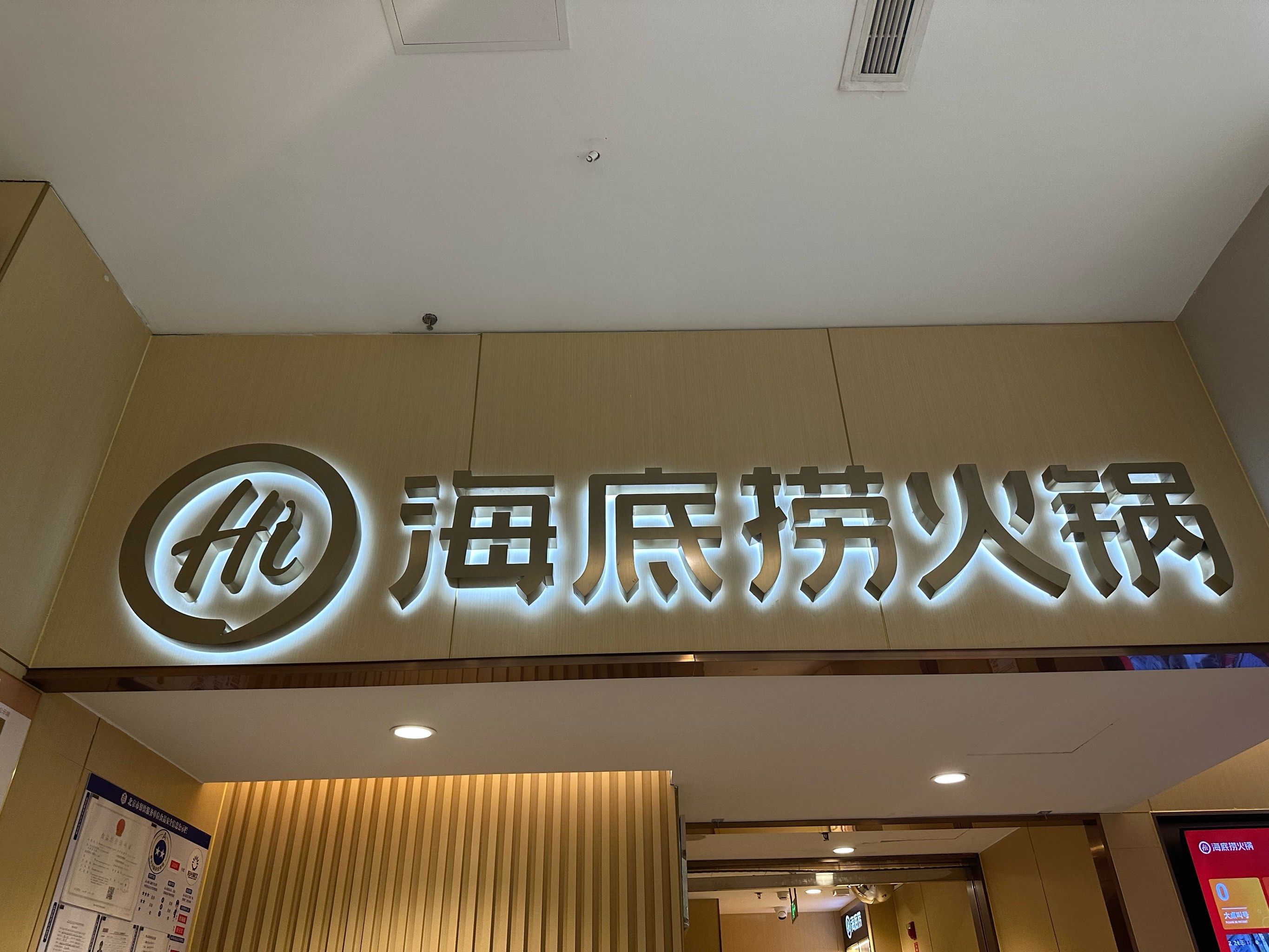 绿地缤纷城里的海底捞