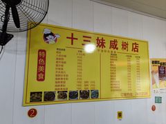 -十三妹咸米时店