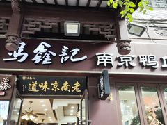 -冯鑫记南京鸭血粉丝汤(来燕路店)