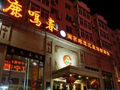 -鹿鸣春饭店(总店)