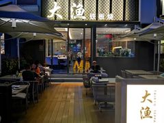 -大渔铁板烧(蛇口店)