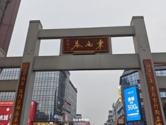 -东西巷
