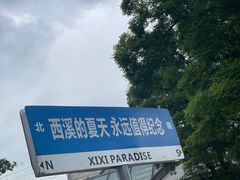 -西溪国家湿地公园