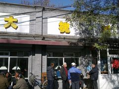 门面-大槐树烤肉馆