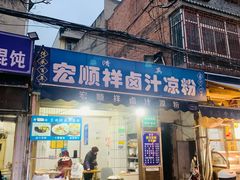 -清真·宏顺祥卤汁凉粉(大皮院店)