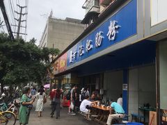 门面-甘记肥肠粉(马鞍北路店)