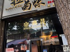 -清真拉妈卤味(回民街店)