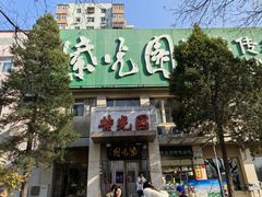 -紫光园(劲松店)