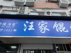 门面-汪家馄饨(集庆路店)