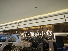 -兰湘子·湘菜小炒(崂山丽达店)