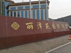 -平遥丽泽苑国际酒店