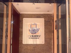 -新侨三宝乐西餐厅(崇文门店)