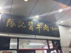 -张记酱牛肉(虎坊桥店)