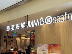 -珍宝海鲜JUMBO Seafood(尚嘉店)